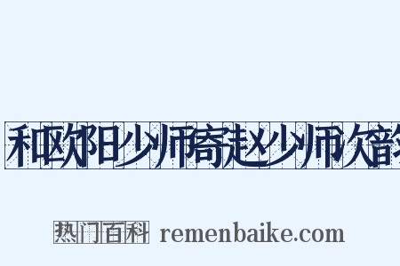 和欧阳少师寄赵少师次韵是什么意思的图片